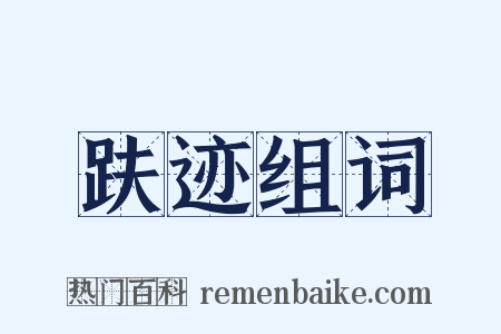 趺迹组词是什么意思的图片